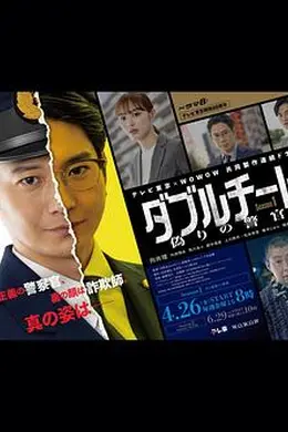双面骗子 虚假警察第一季