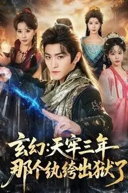 玄幻：天牢三年那个纨绔出狱了