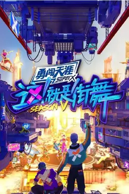 这！就是街舞 第五季