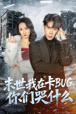 末世我在卡BUG，你们哭什么