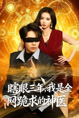 瞎眼三年，我是全网跪求的神医