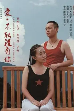 爱，不能没有你