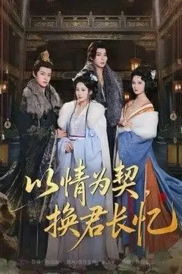 以情为契，换君长忆（我被亲手典当后，王爷悔疯了）