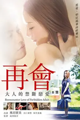 再会大人的禁断恋爱
