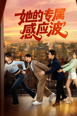 她的专属感应波