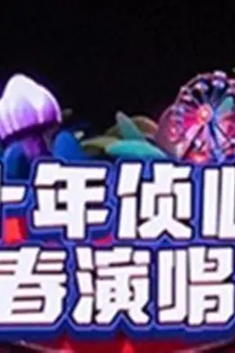 大侦探第十一季十年侦心新春演唱会海报