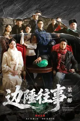 边陲往事第二部