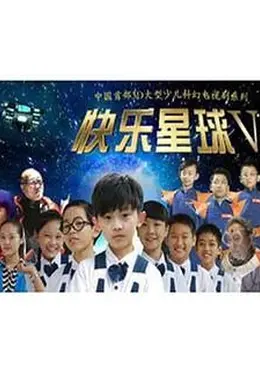 快乐星球 第五部
