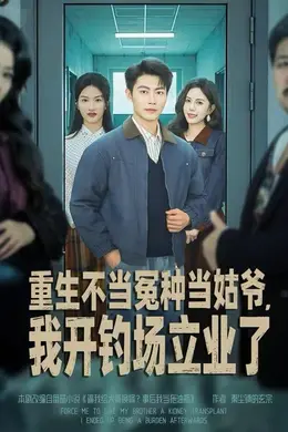 重生不当冤种当姑爷，我开钓场立业了