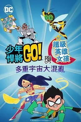 少年泰坦出击&amp;amp;amp;DC超级英雄美少女：混乱的多元宇宙