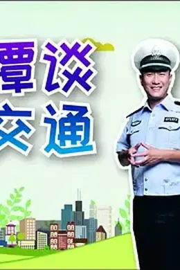 谭谈交通 (2005)