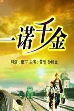 一诺千金2006