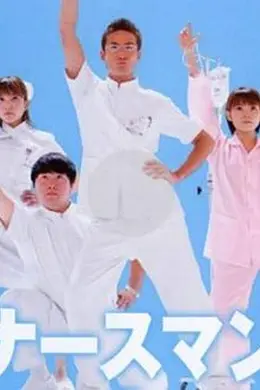 秀逗男护士