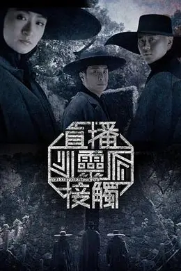 直播灵接触第二季