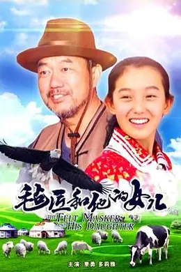毡匠和他的女儿