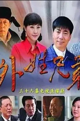 外姓兄弟