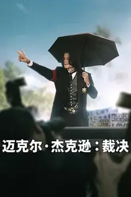 迈克尔杰克逊：裁决