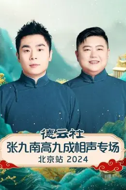 德云社张九南高九成相声专场北京站 2024