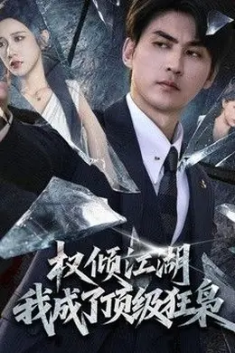 权倾江湖，我成了顶级狂枭
