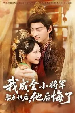 我成全小将军娶表姐后，他后悔了