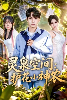 灵泉空间：护花小神农