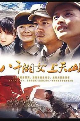 八千湘女上天山