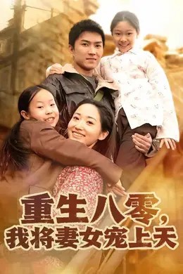 重生八零，我将妻女宠上天