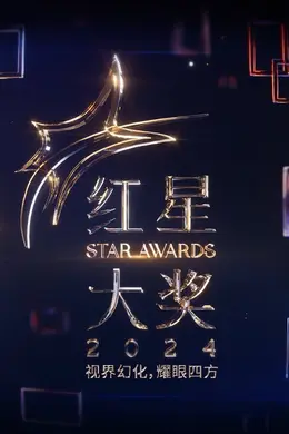 红星大奖2024