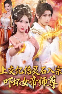 上交亿倍灵石入宗，吓坏女帝师尊（我无敌从败家开始）