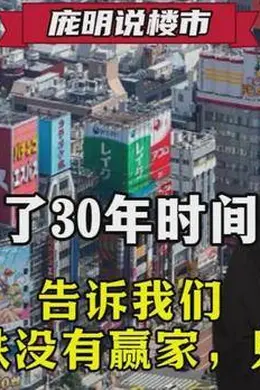 日本用了30年时间的经验告诉我们,房价暴跌没有赢家,只有输家