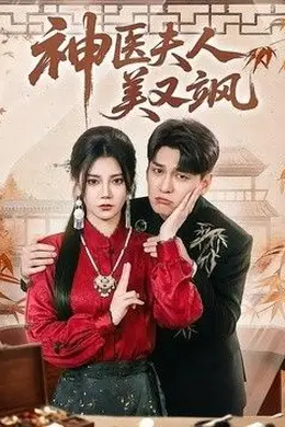 神医夫人美又飒