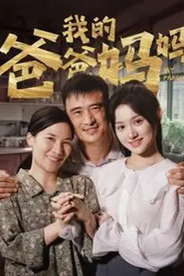 我的爸爸妈妈