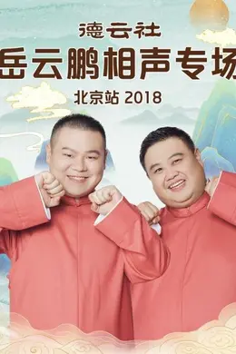 德云社岳云鹏相声专场北京站2018