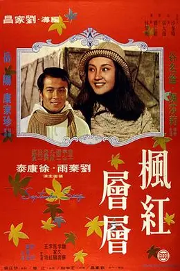 枫红层层