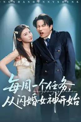 每周一个任务从闪婚女神开始海报