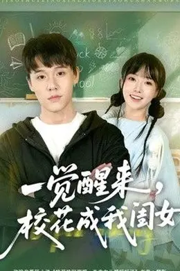 一觉醒来,校花成我闺女海报