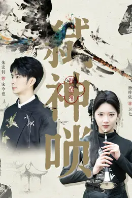 弑神唢
