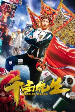 千面先生