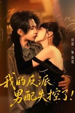我的反派男配失控了
