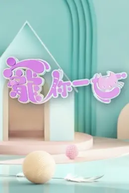 宠你一世