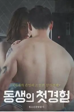 妹妹初体验