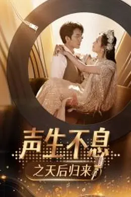 声生不息之天后归来