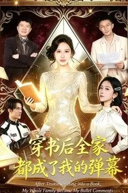 穿书后全家都成了我的弹幕