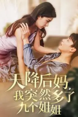 天降后妈，我突然多了九个姐姐