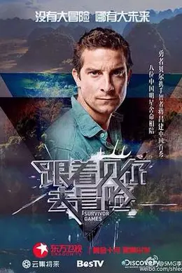 跟着贝尔去冒险