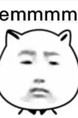 姐,别作了...