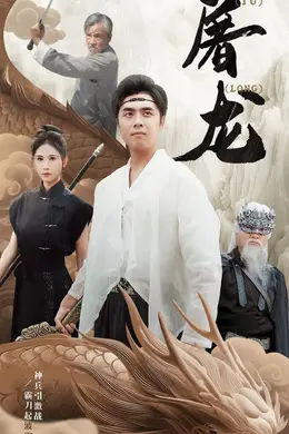 新：屠龙