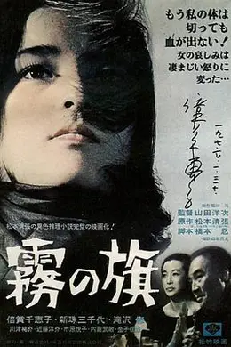 雾之旗1965