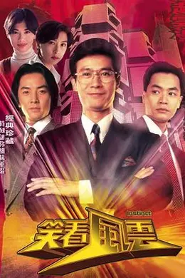 笑看风云国语