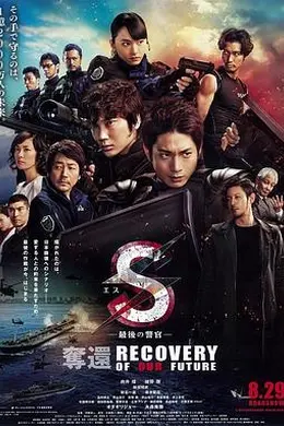 S-最后的警官：夺回